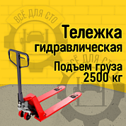 Гидравлическая тележка RAKUDA CP 25 Premium, 2500 кг, 1150*550, колёса п/у, ролики п/у (VILS)